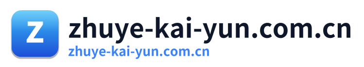 zhuye-kai-yun.com.cn
